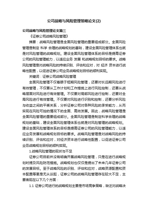 公司战略与风险管理策略论文（2）