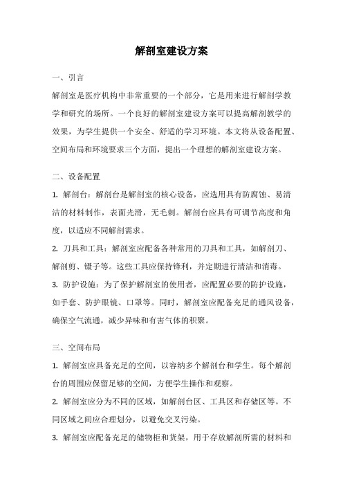 解剖室建设方案