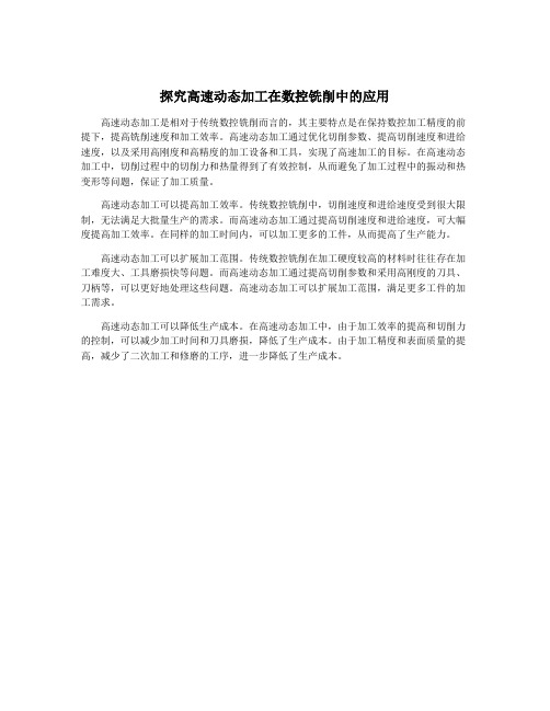 探究高速动态加工在数控铣削中的应用