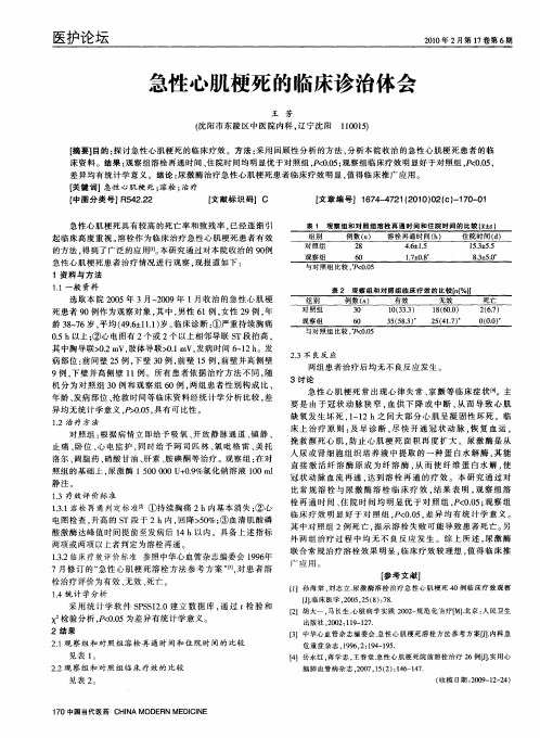 急性心肌梗死的临床诊治体会