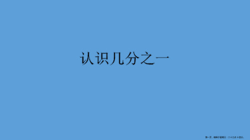 三年级数学上册课件-8.1认识几分之一123-人教版