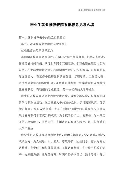 毕业生就业推荐表院系推荐意见怎么填