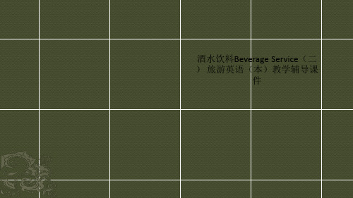 酒水饮料Beverage Service(二) 旅游英语(本)教学辅导课件