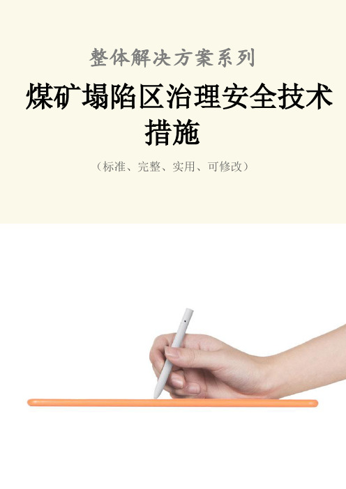 煤矿塌陷区治理安全技术措施方案