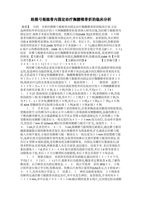 经椎弓根植骨内固定治疗胸腰椎骨折的临床分析