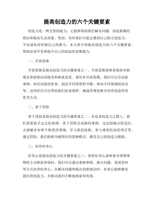 提高创造力的六个关键要素