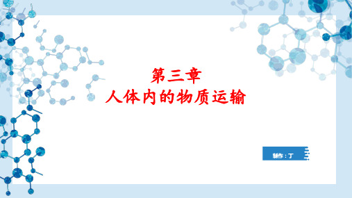 济南版七年级生物下册第三单元第三章 人体内的物质运输  复习课件(43张ppt)