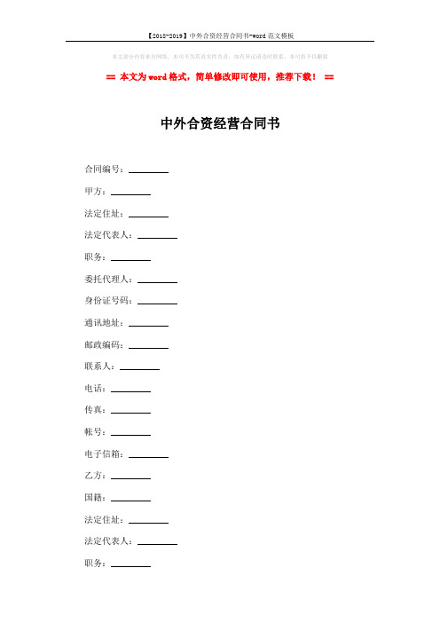 【2018-2019】中外合资经营合同书-word范文模板 (12页)