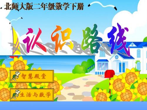 北师大版数学二年级下册《认识路线》课件2013