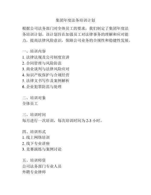 集团年度法务培训计划