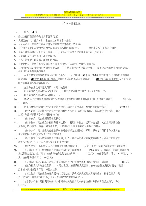 企业管理学笔记[1]