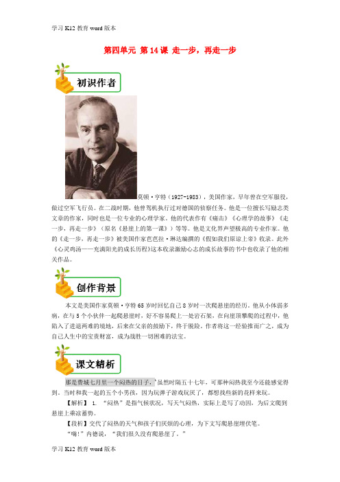 精品学习2018年七年级语文上册 第四单元 第十四课 走一步,再走一步备课资料 新人教版