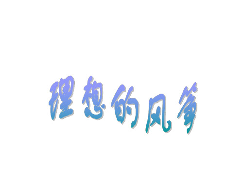 人教版小学五年级语文理想的风筝2
