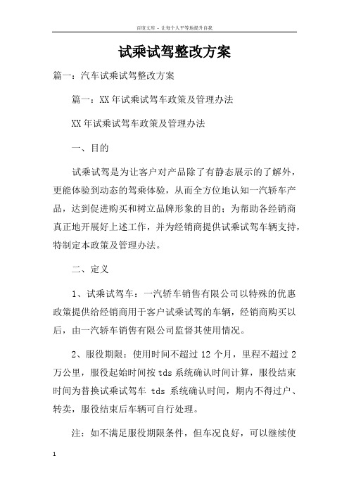 试乘试驾整改方案