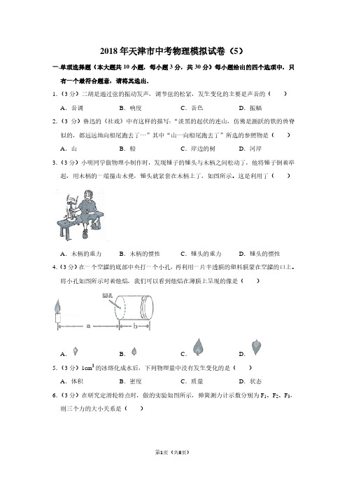 2018年天津市中考物理模拟试卷(5)