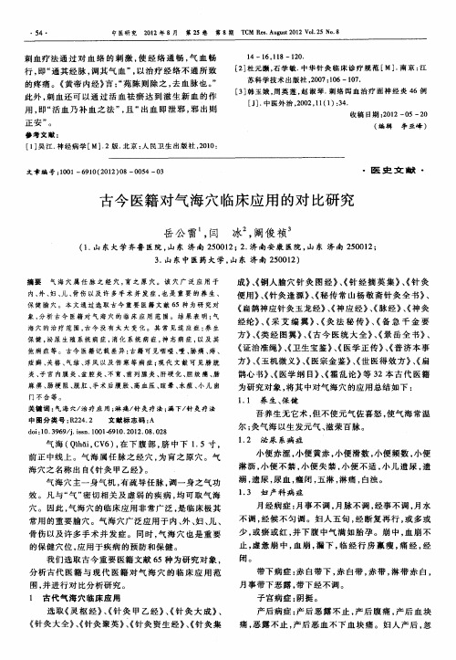 古今医籍对气海穴临床应用的对比研究