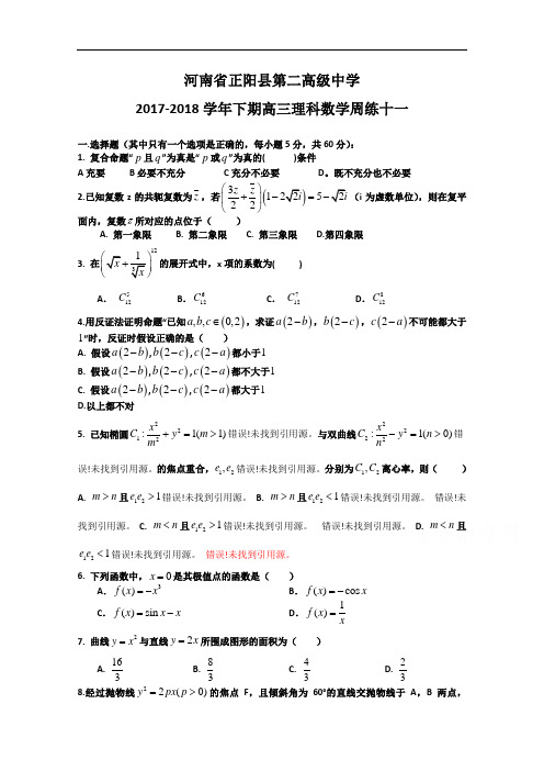 河南省正阳县第二高级中学高三下学期理科数学周练(十