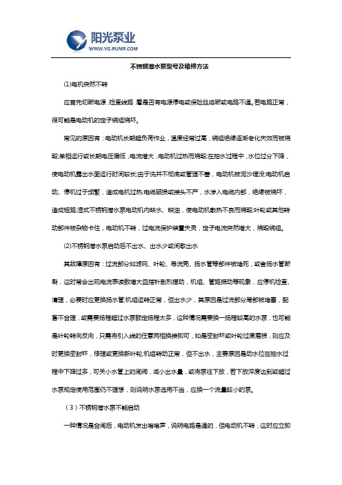 不锈钢潜水泵型号及维修方法