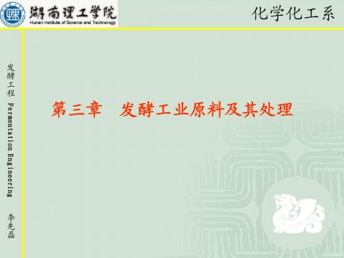 发酵工程第三章发酵工业原料及其处理