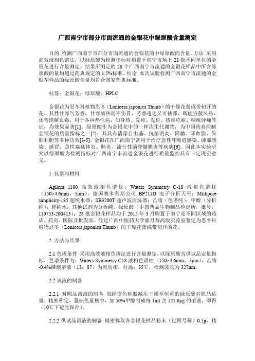 广西南宁市部分市面流通的金银花中绿原酸含量测定