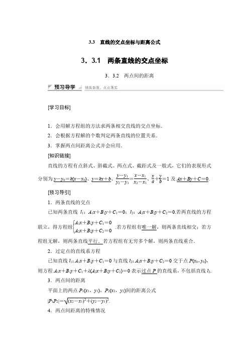3.3.1 两条直线的交点坐标与两条平行线间距离