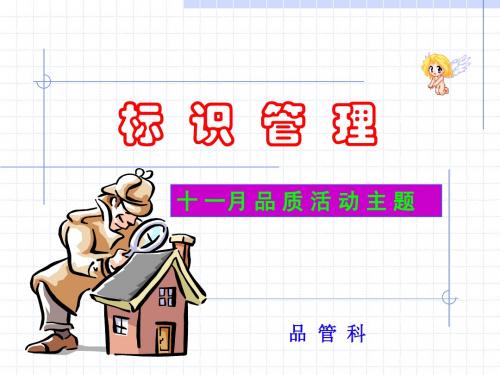 标识管理