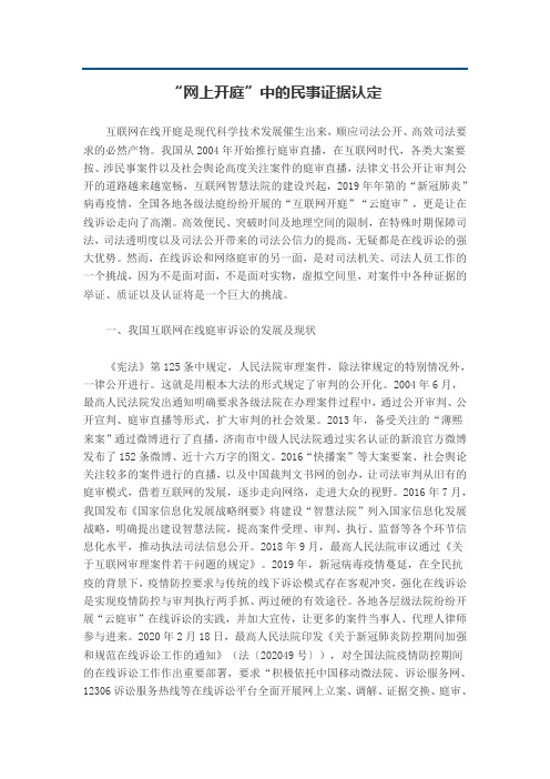 “网上开庭”中的民事证据认定