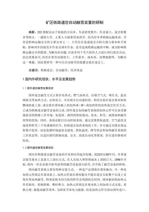 矿区铁路道岔自动融雪装置的研制