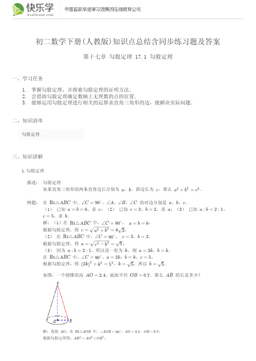 初二数学下册(人教版)第十七章勾股定理17.1知识点总结含同步练习及答案