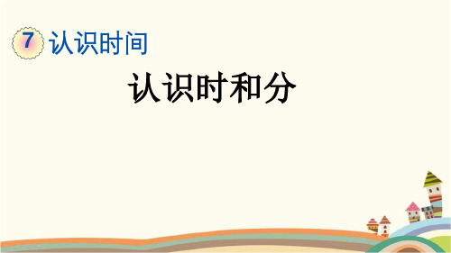 最新人教版二年级数学上册《7.1 认识时和分》精品PPT优质课件