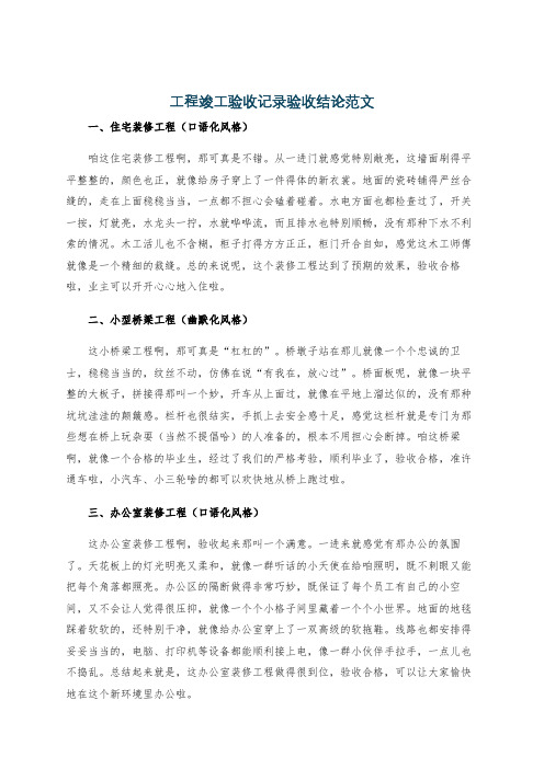 工程竣工验收记录验收结论范文