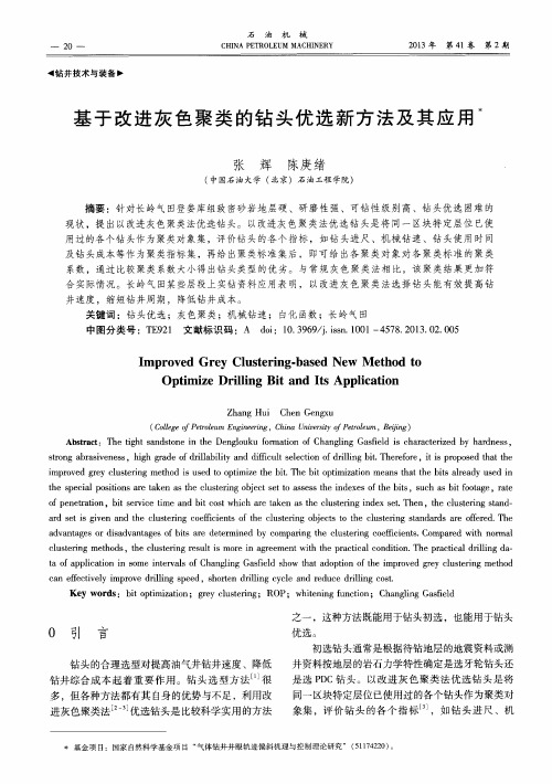 基于改进灰色聚类的钻头优选新方法及其应用