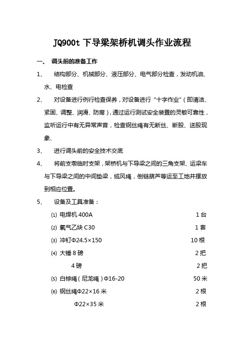 JQ900t下导梁架桥机调头作业流程