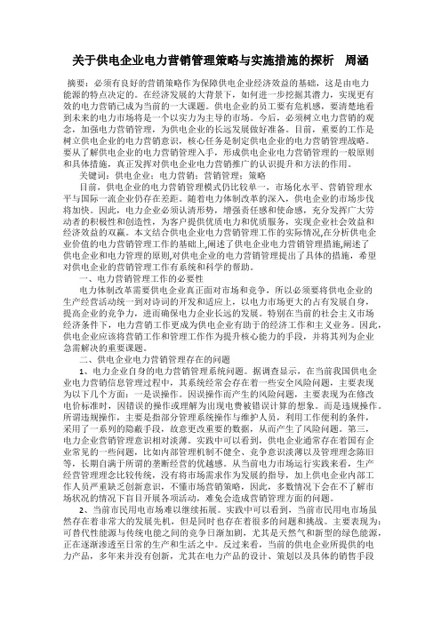 关于供电企业电力营销管理策略与实施措施的探析    周涵