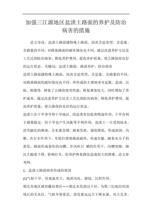 加强三江源地区盐渍土路面的养护及防治病害的措施