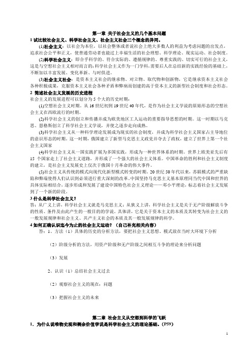 《科学社会主义》课后思考题2