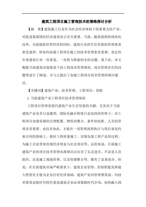 建筑工程项目施工管理技术策略分析论文