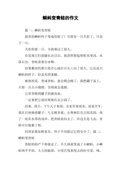蝌蚪变青蛙的作文