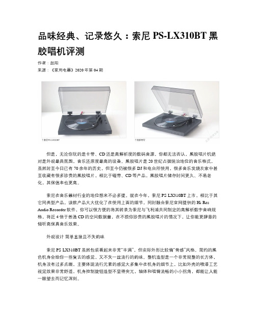 品味经典、记录悠久：索尼PS-LX310BT黑胶唱机评测