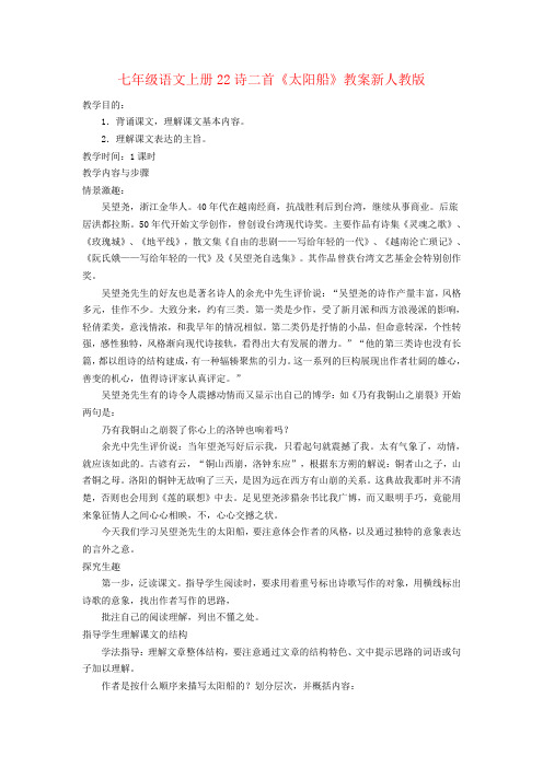 七年级语文上册22诗二首《太阳船》教案新人教版