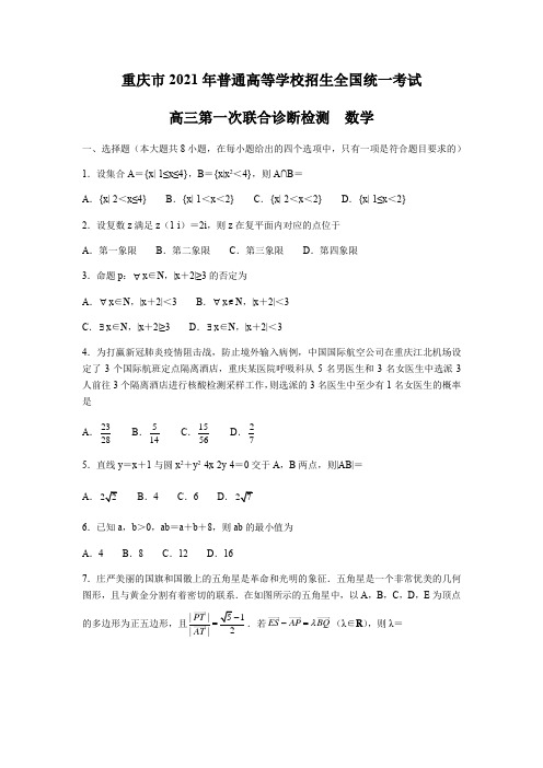 重庆市2021年普通高等学校招生全国统一考试 高三第一次联合诊断检测  数学(word部分解析)