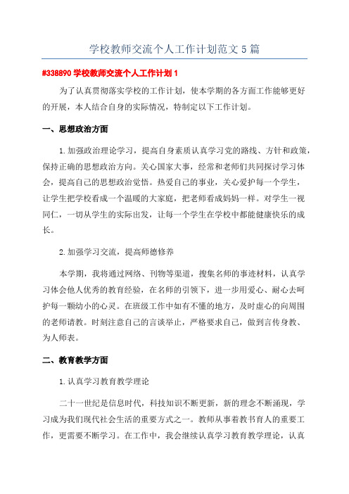 学校教师交流个人工作计划范文5篇