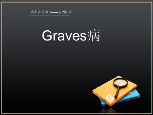 graves病护理查房 ppt课件