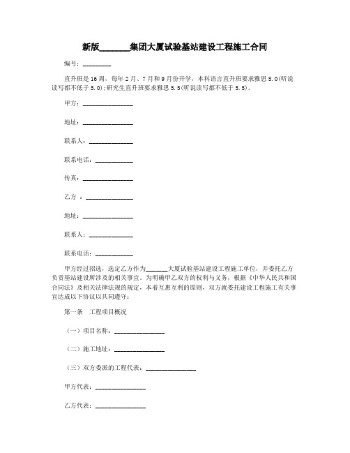 新版_______集团大厦试验基站建设工程施工合同