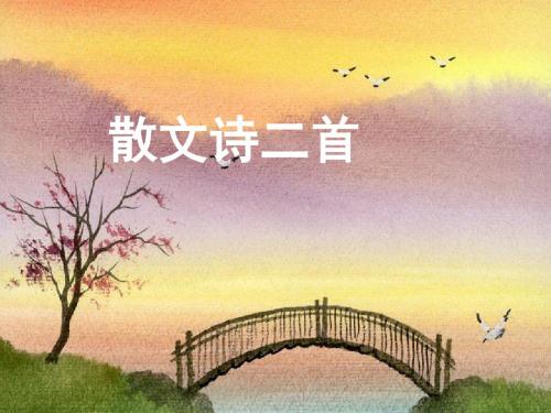 部编版初中语文七年级散文诗二首