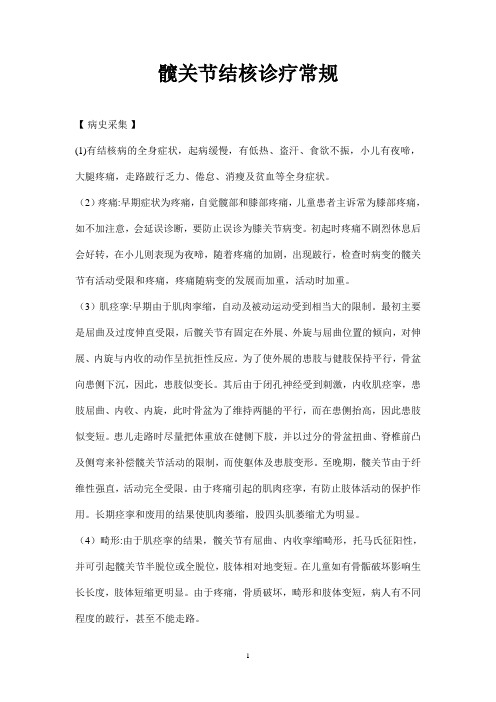 髋关节结核诊疗常规