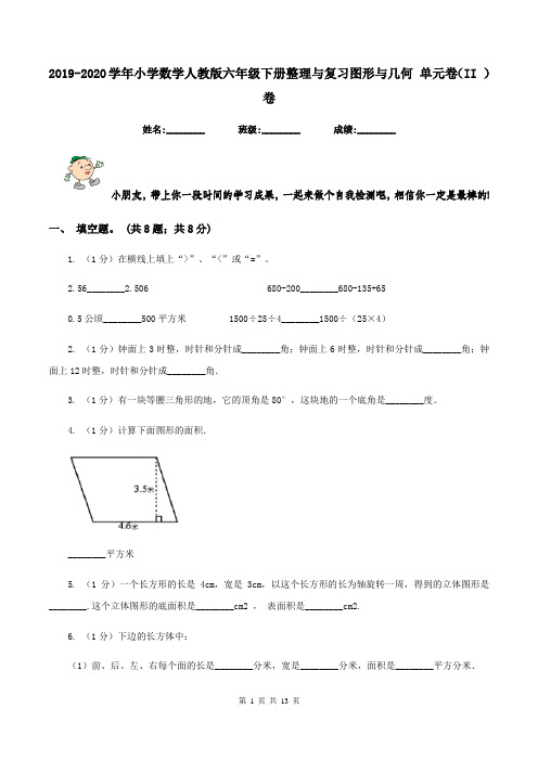 2019-2020学年小学数学人教版六年级下册整理与复习图形与几何 单元卷(II )卷