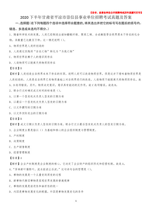 2020下半年甘肃省平凉市崇信县事业单位招聘考试真题及答案