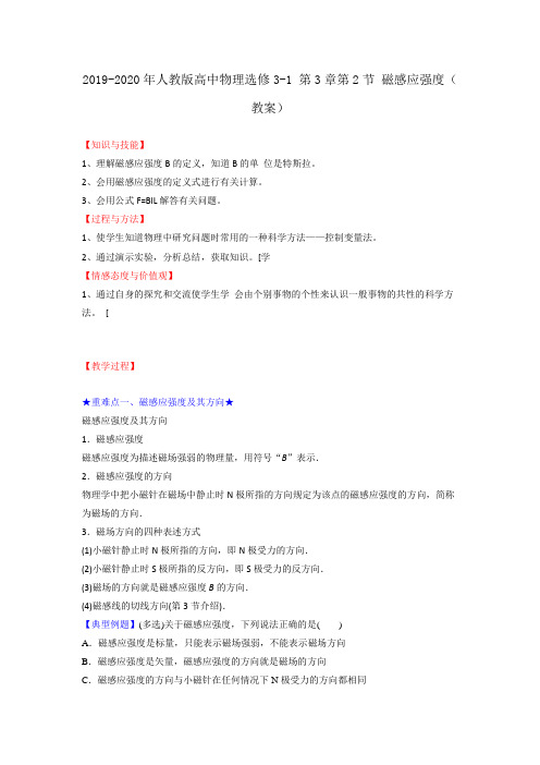 2019-2020年人教版高中物理选修3-1 第3章第2节 磁感应强度(教案)