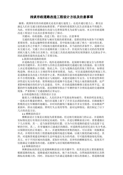 浅谈市政道路改造工程设计方法及注意事项